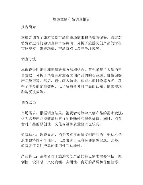 旅游文创产品调查报告