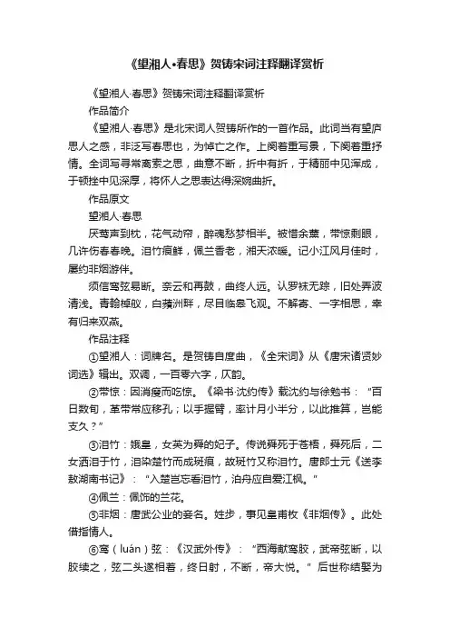 《望湘人·春思》贺铸宋词注释翻译赏析