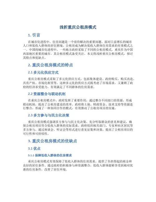 浅析重庆公租房模式