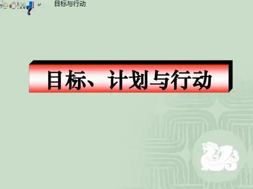 目标计划与行动课件(PPT31张)