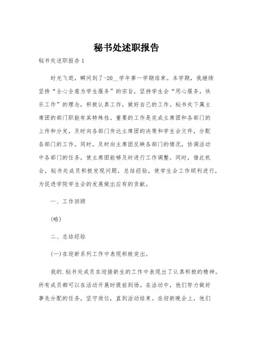秘书处述职报告