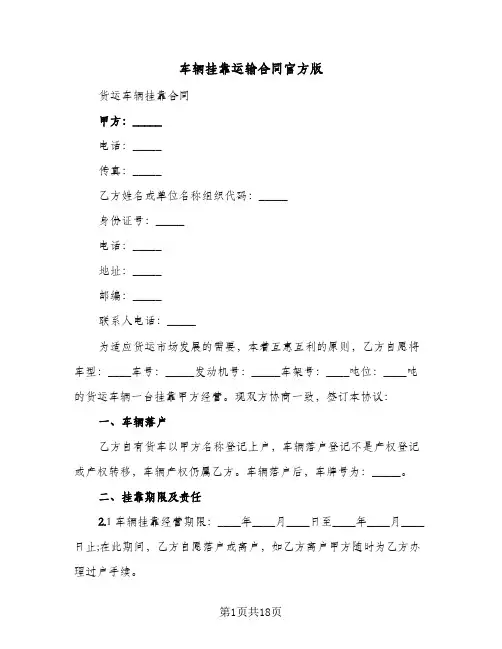 车辆挂靠运输合同官方版（5篇）