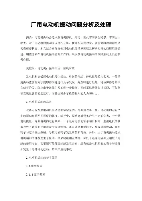 厂用电动机振动问题分析及处理