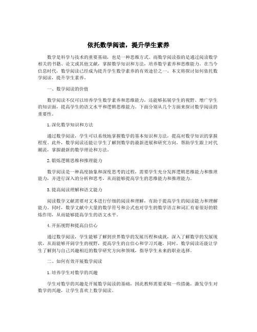 依托数学阅读,提升学生素养