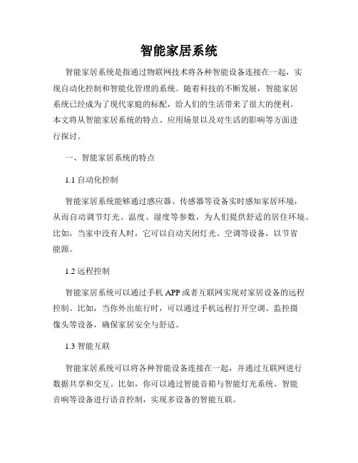 智能家居系统