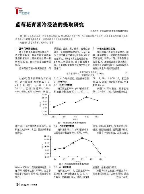 蓝莓花青素冷浸法的提取研究