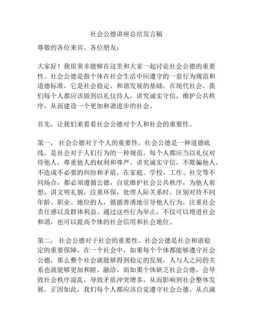 社会公德讲座总结发言稿
