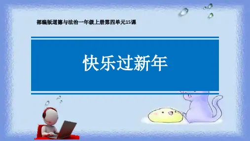 快乐过新年PPT课件1