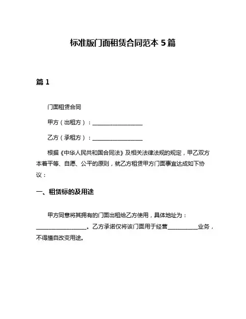标准版门面租赁合同范本5篇