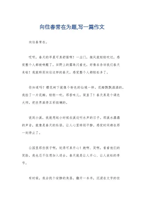 向往春常在为题,写一篇作文