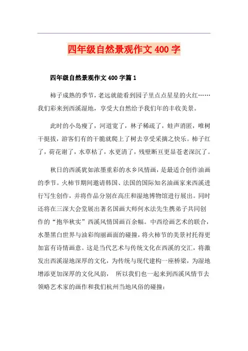 四年级自然景观作文400字