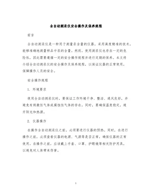 全自动测汞仪安全操作及保养规程