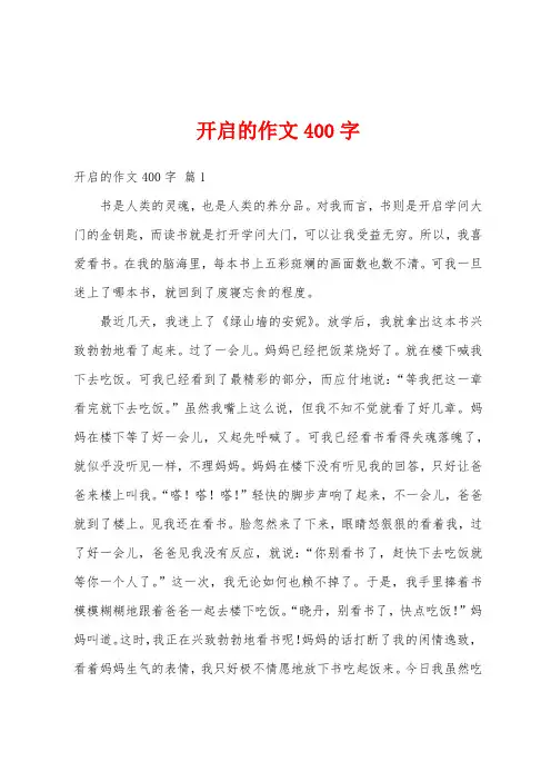 开启的作文400字