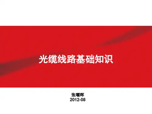 光缆线路基础知识