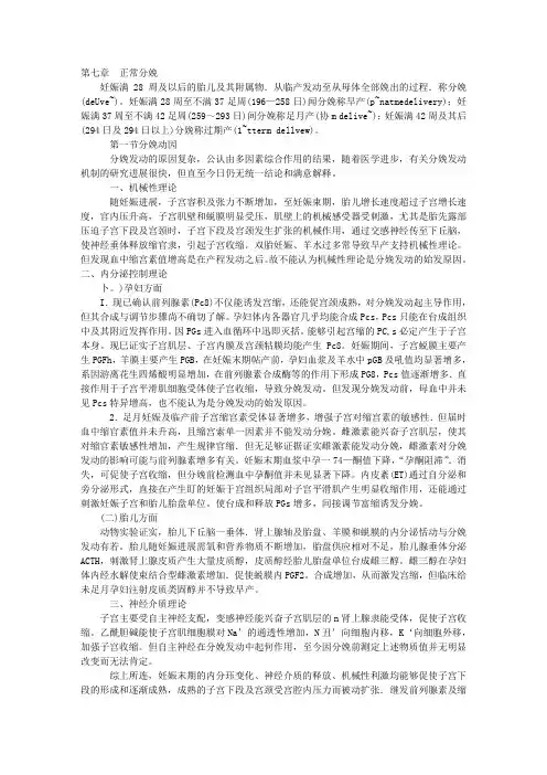 第七版妇产科--第七章 正常分娩
