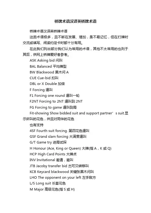 桥牌术语汉译英桥牌术语