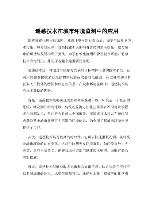 遥感技术在城市环境监测中的应用