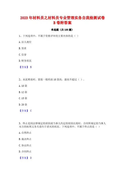 材料员之材料员专业管理实务自我检测试卷B卷附答案
