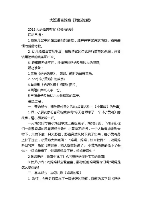 大班语言教案《妈妈的爱》