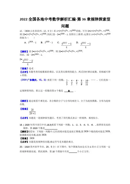 2022全国各地中考数学解析汇编-第36章规律探索型问题