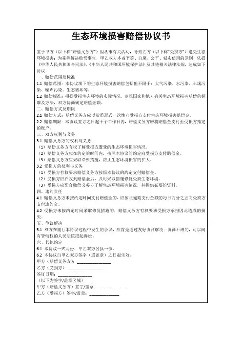 生态环境损害赔偿协议书