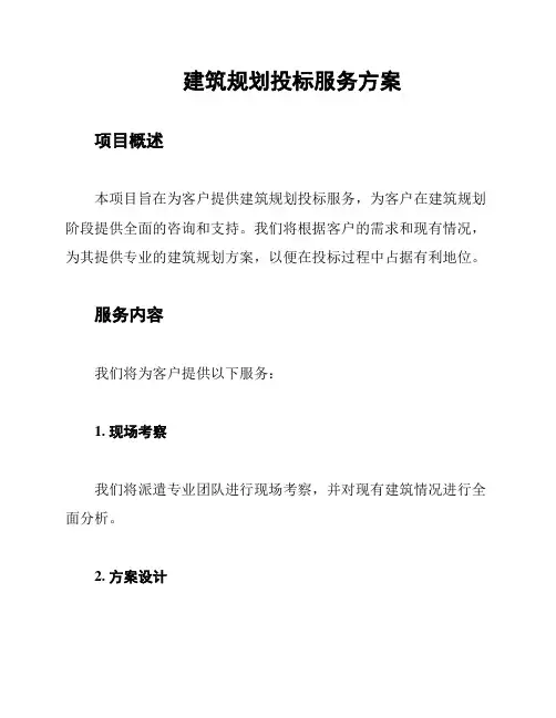建筑规划投标服务方案