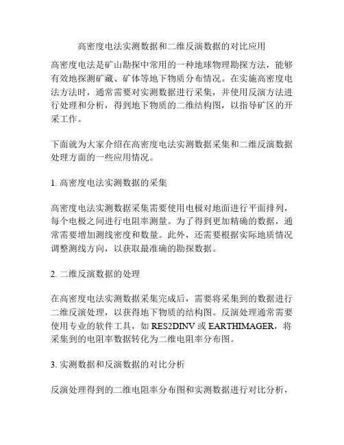 高密度电法实测数据和二维反演数据的对比应用