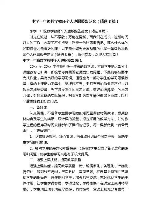 小学一年级数学教师个人述职报告范文（精选8篇）