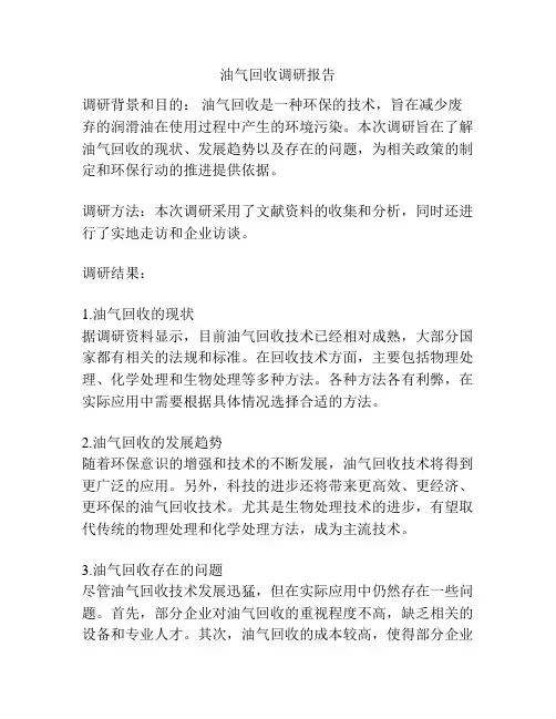 油气回收调研报告