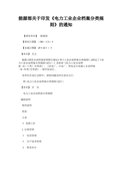 部关于印发能源部关于印发《电力工业企业档案分类规