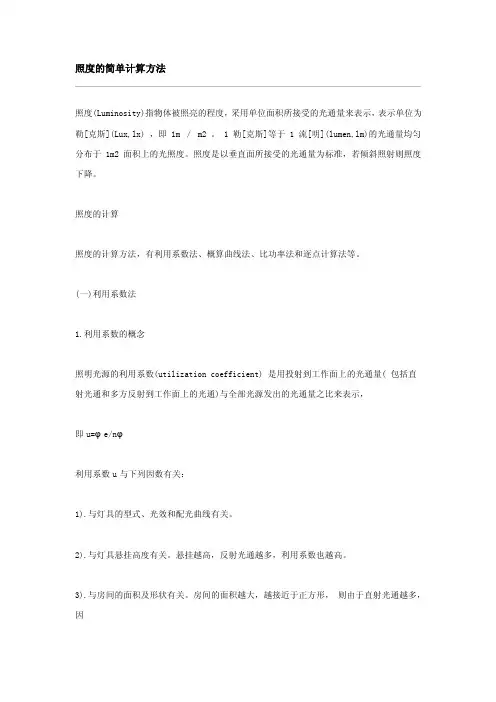 照度的简单计算方法[指南]
