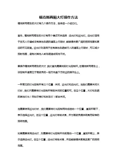 福克斯两厢大灯操作方法