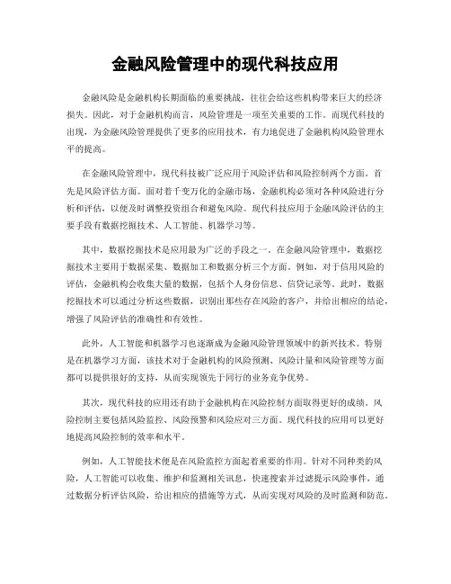 金融风险管理中的现代科技应用