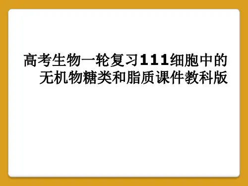 高考生物一轮复习111细胞中的无机物糖类和脂质课件教科版