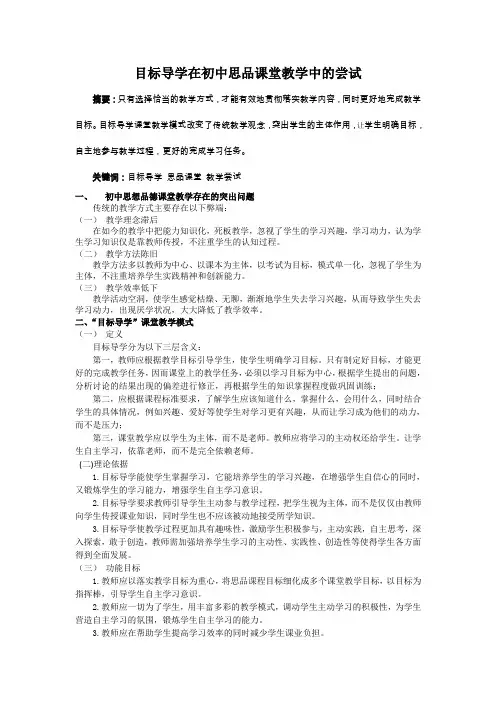 目标导学在初中思品课堂教学中的尝试