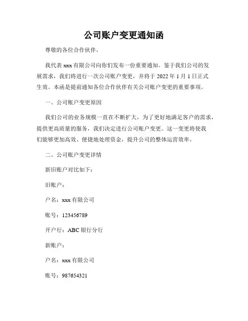 公司账户变更通知函