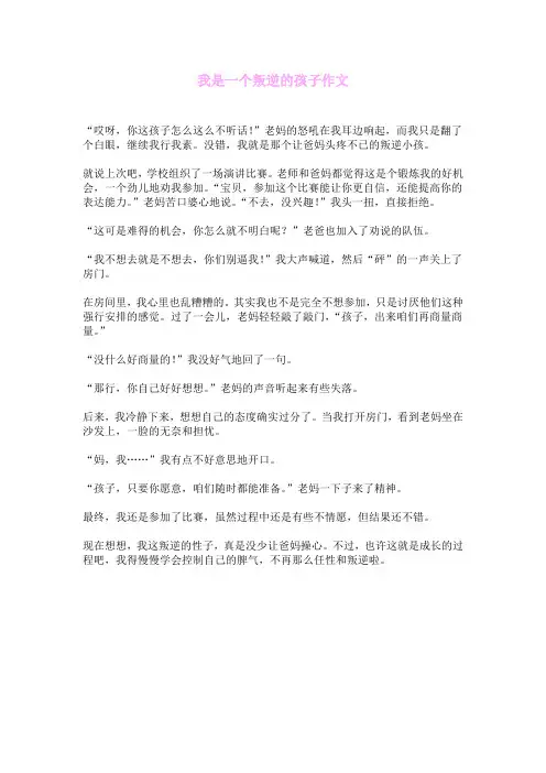 我是一个叛逆的孩子作文