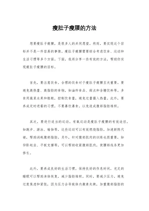 瘦肚子瘦腰的方法