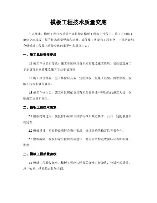模板工程技术质量交底