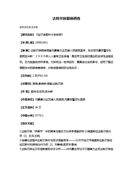 达斡尔族眼病调查