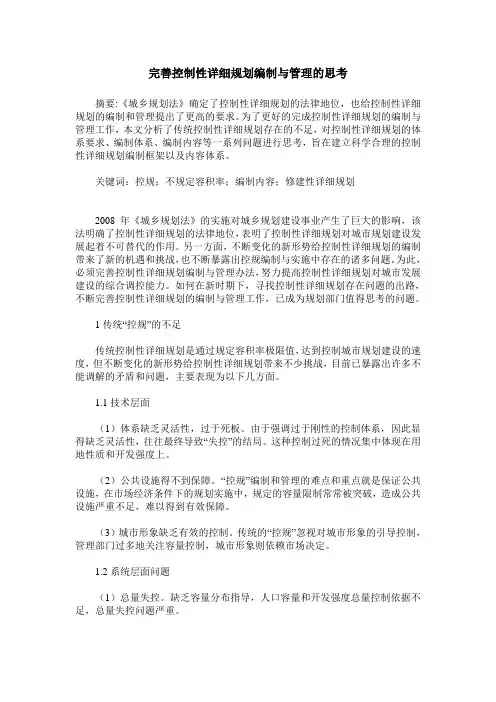完善控制性详细规划编制与管理的思考