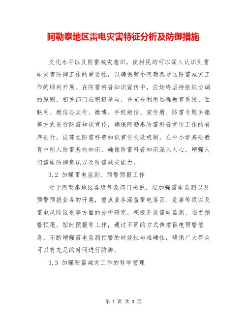 阿勒泰地区雷电灾害特征分析及防御措施