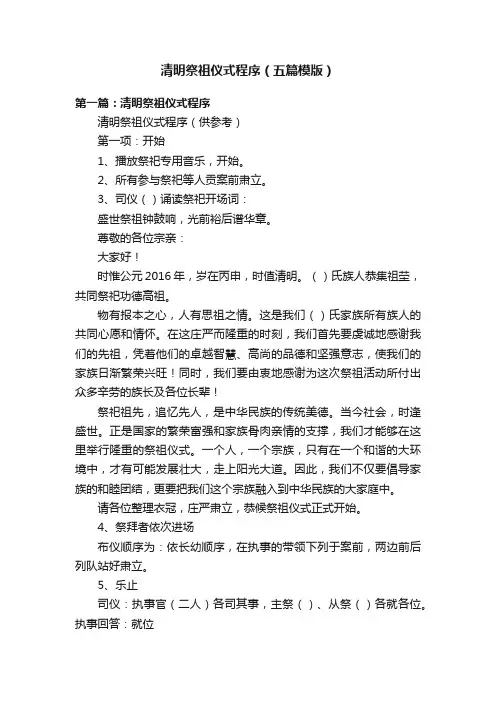 清明祭祖仪式程序（五篇模版）