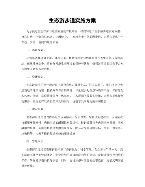 生态游步道实施方案