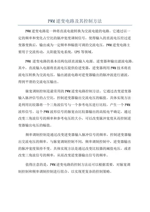 PWM逆变电路及其控制方法