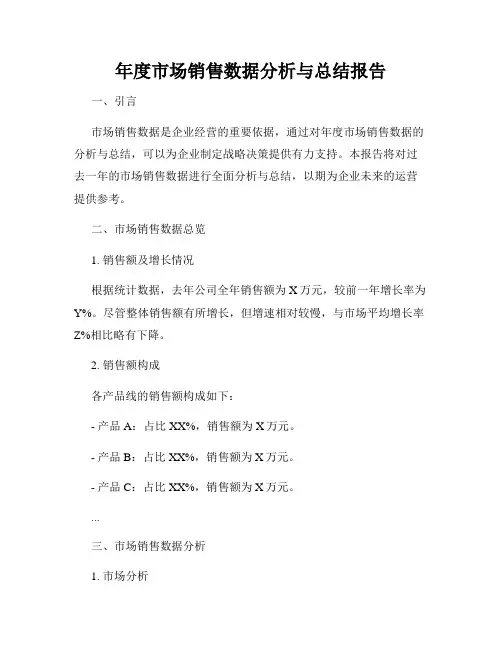 年度市场销售数据分析与总结报告