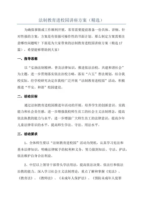 法制教育进校园讲座方案(精选)