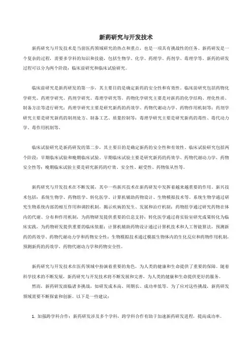 新药研究与开发技术pdf