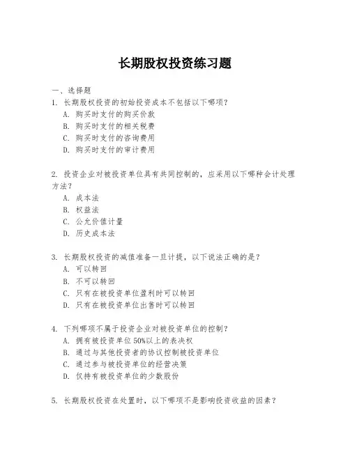 长期股权投资练习题