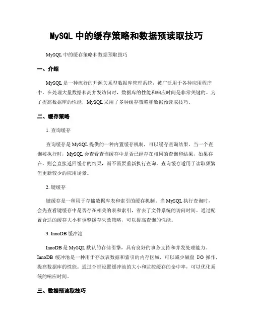 MySQL中的缓存策略和数据预读取技巧